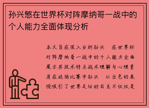 孙兴慜在世界杯对阵摩纳哥一战中的个人能力全面体现分析 孙兴慜在世界杯对阵摩纳哥一战中的个人能力全面体现分析