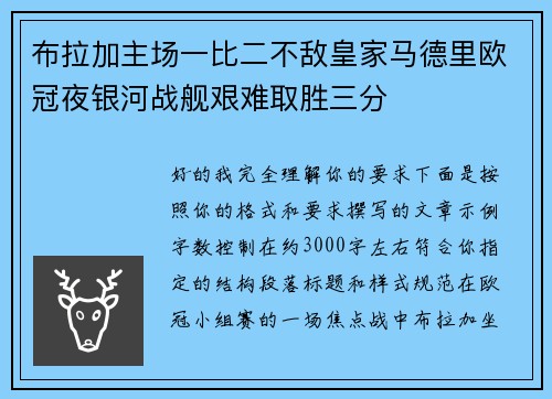 布拉加主场一比二不敌皇家马德里欧冠夜银河战舰艰难取胜三分