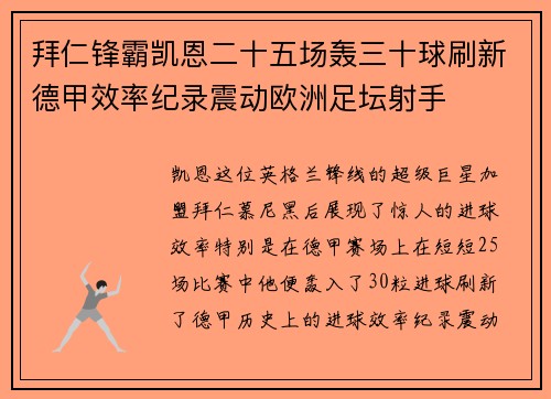 拜仁锋霸凯恩二十五场轰三十球刷新德甲效率纪录震动欧洲足坛射手
