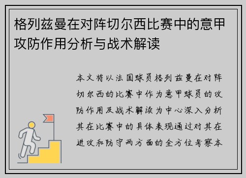格列兹曼在对阵切尔西比赛中的意甲攻防作用分析与战术解读