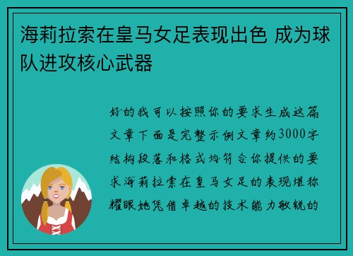 海莉拉索在皇马女足表现出色 成为球队进攻核心武器