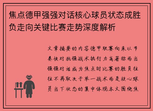 焦点德甲强强对话核心球员状态成胜负走向关键比赛走势深度解析