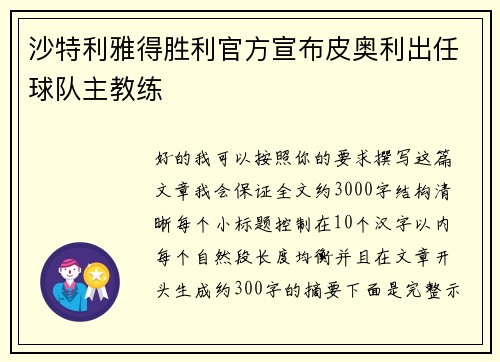 沙特利雅得胜利官方宣布皮奥利出任球队主教练 沙特利雅得胜利官方宣布皮奥利出任球队主教练