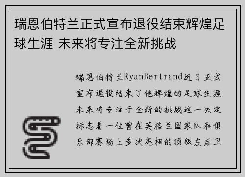 瑞恩伯特兰正式宣布退役结束辉煌足球生涯 未来将专注全新挑战