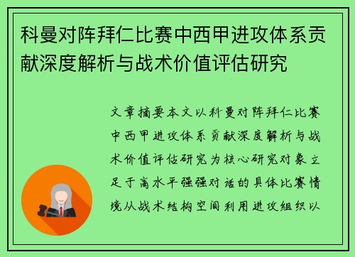 科曼对阵拜仁比赛中西甲进攻体系贡献深度解析与战术价值评估研究 科曼对阵拜仁比赛中西甲进攻体系贡献深度解析与战术价值评估研究