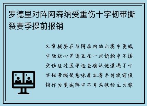罗德里对阵阿森纳受重伤十字韧带撕裂赛季提前报销