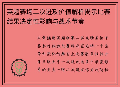 英超赛场二次进攻价值解析揭示比赛结果决定性影响与战术节奏