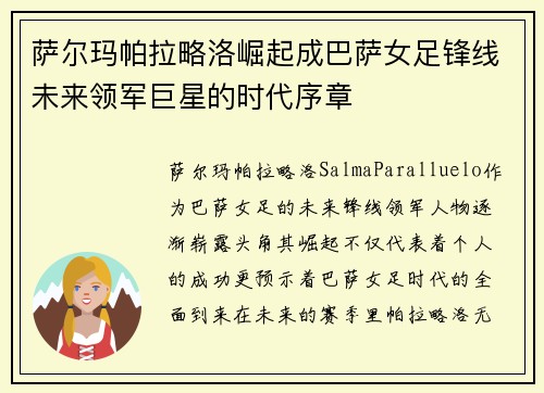 萨尔玛帕拉略洛崛起成巴萨女足锋线未来领军巨星的时代序章