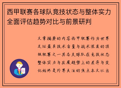 西甲联赛各球队竞技状态与整体实力全面评估趋势对比与前景研判 西甲联赛各球队竞技状态与整体实力全面评估趋势对比与前景研判