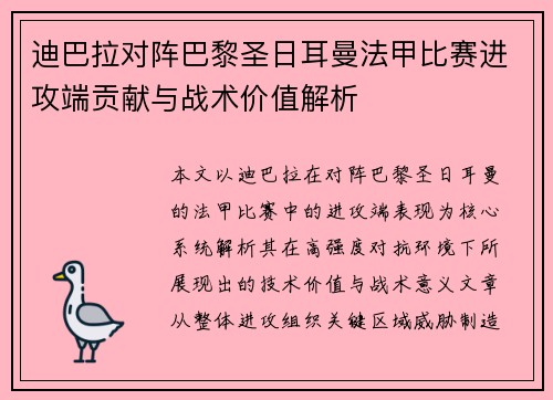 迪巴拉对阵巴黎圣日耳曼法甲比赛进攻端贡献与战术价值解析 迪巴拉对阵巴黎圣日耳曼法甲比赛进攻端贡献与战术价值解析