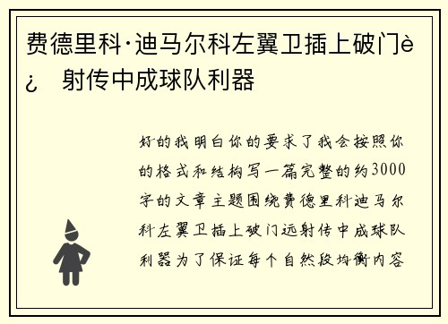 费德里科·迪马尔科左翼卫插上破门远射传中成球队利器 费德里科·迪马尔科左翼卫插上破门远射传中成球队利器