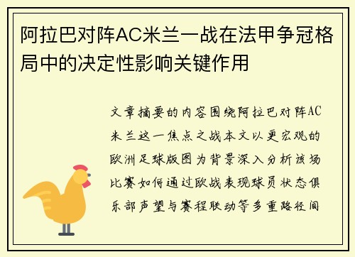 阿拉巴对阵AC米兰一战在法甲争冠格局中的决定性影响关键作用 阿拉巴对阵AC米兰一战在法甲争冠格局中的决定性影响关键作用