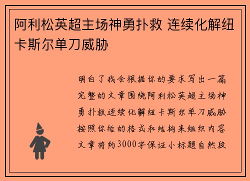 阿利松英超主场神勇扑救 连续化解纽卡斯尔单刀威胁 阿利松英超主场神勇扑救 连续化解纽卡斯尔单刀威胁