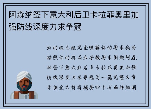 阿森纳签下意大利后卫卡拉菲奥里加强防线深度力求争冠 阿森纳签下意大利后卫卡拉菲奥里加强防线深度力求争冠