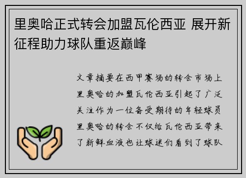 里奥哈正式转会加盟瓦伦西亚 展开新征程助力球队重返巅峰 里奥哈正式转会加盟瓦伦西亚 展开新征程助力球队重返巅峰