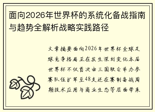 面向2026年世界杯的系统化备战指南与趋势全解析战略实践路径 面向2026年世界杯的系统化备战指南与趋势全解析战略实践路径