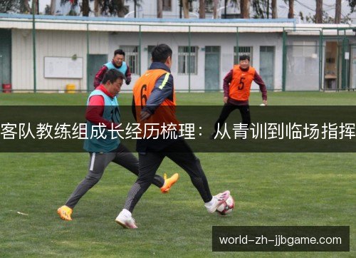 客队教练组成长经历梳理:从青训到临场指挥 客队教练组成长经历梳理:从青训到临场指挥