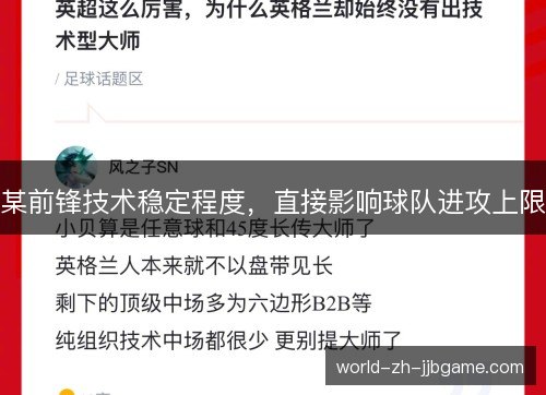 某前锋技术稳定程度,直接影响球队进攻上限 某前锋技术稳定程度,直接影响球队进攻上限