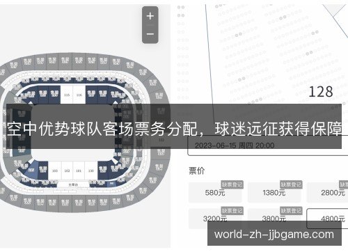 空中优势球队客场票务分配,球迷远征获得保障 空中优势球队客场票务分配,球迷远征获得保障