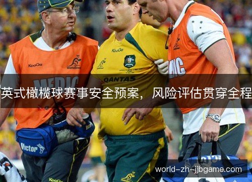 英式橄榄球赛事安全预案,风险评估贯穿全程 英式橄榄球赛事安全预案,风险评估贯穿全程