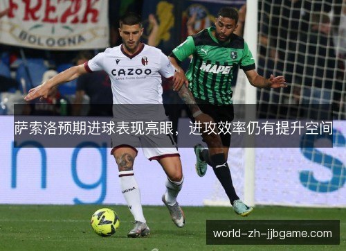 萨索洛预期进球表现亮眼，进攻效率仍有提升空间